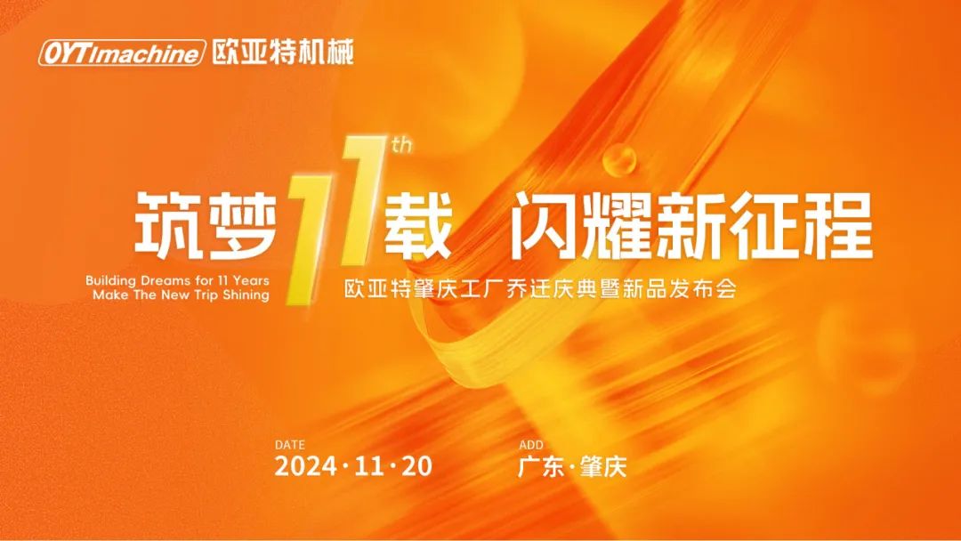 筑夢(mèng)11載，閃耀新征程丨歐亞特機(jī)械高端智能裝備產(chǎn)業(yè)園啟航向未來(lái)！