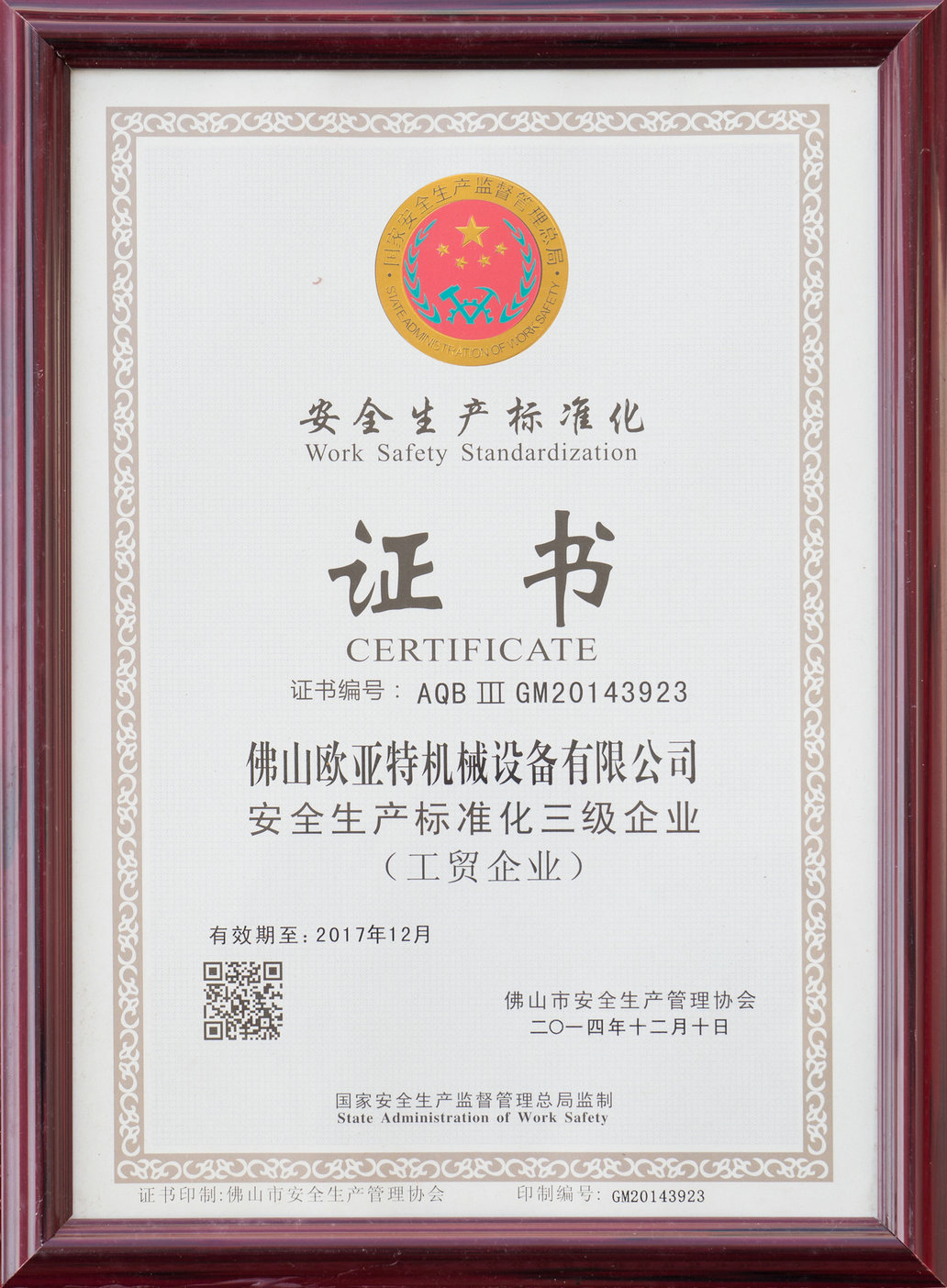安全生產(chǎn)標(biāo)準化證書